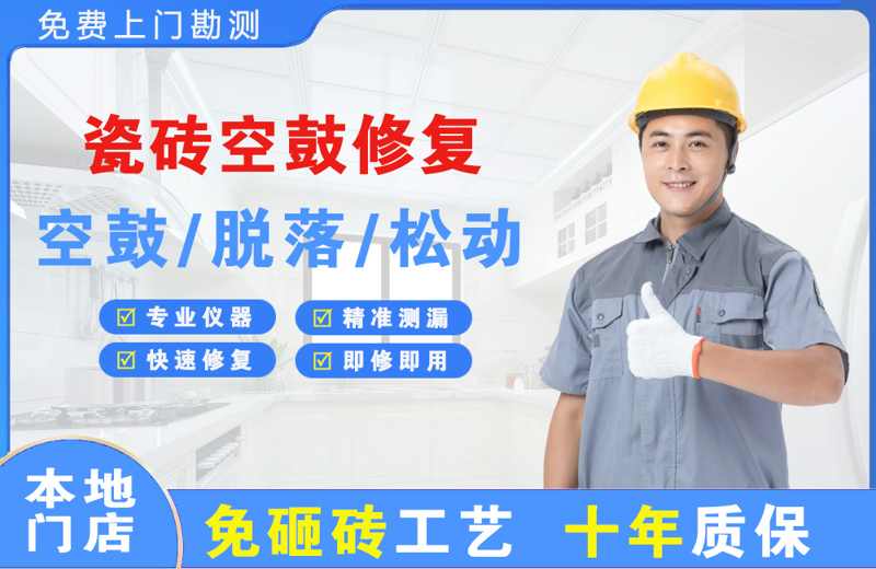 金凤瓷砖空鼓修复