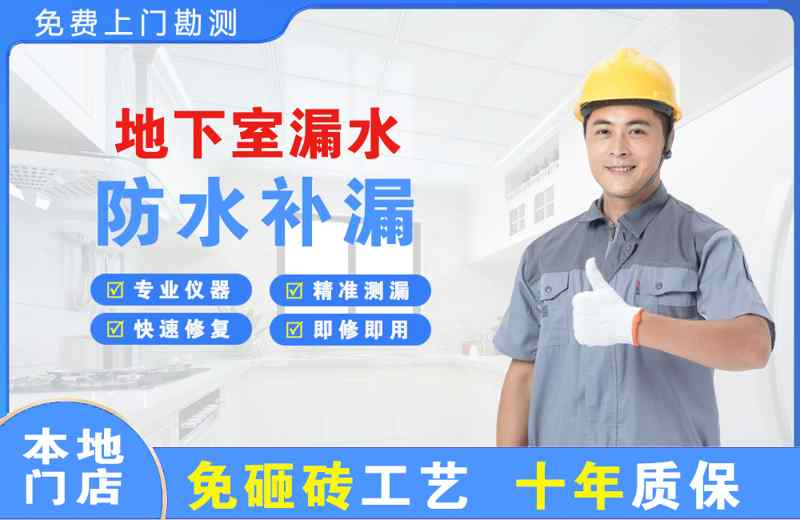 金凤地下室漏水维修
